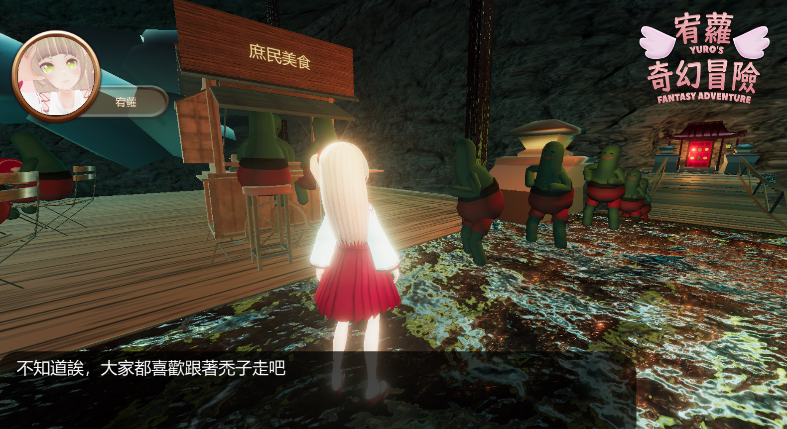 《宥蘿的奇幻冒險(YURO’S FANTASY ADVENTURE)》插图5 《宥蘿的奇幻冒險(YURO’S FANTASY ADVENTURE)》插图5