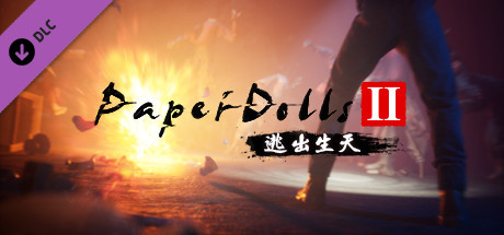 Paper Dolls 2 逃出生天
