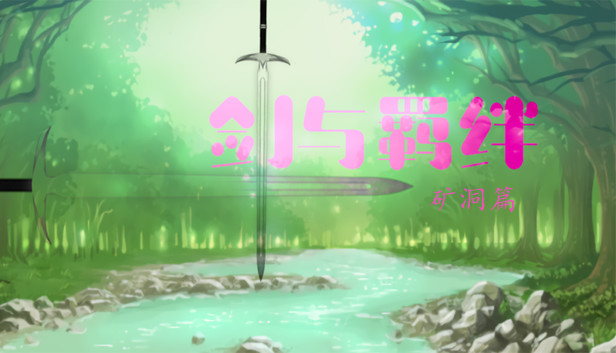 剑与羁绊 - 矿洞篇 Steam capsule image