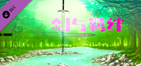 剑与羁绊 - 矿洞篇 header