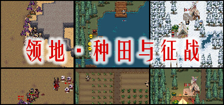领地：种田与征战/Territory: Farming and Fighting