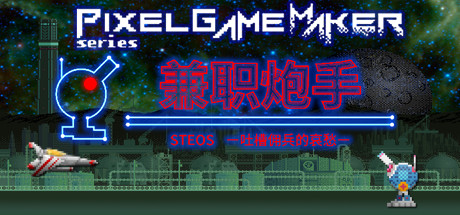 《兼职炮手 -吐槽佣兵的哀愁-（Pixel Game Maker Series）》-92GAME-游戏仓库-全球最大的游戏下载交流中心