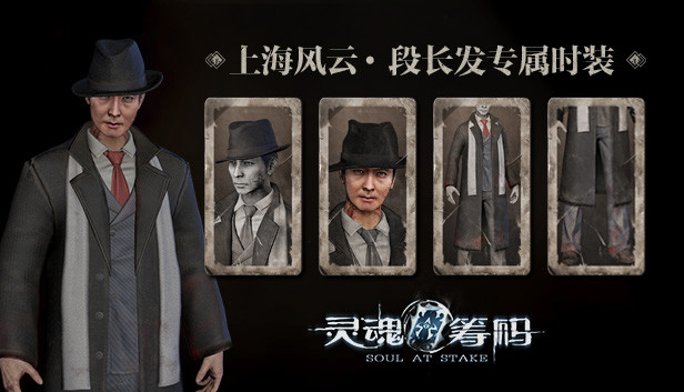 灵魂筹码 - 段长发上海风云套装 Soul at Stake - “Shanghai Story” Charles Outfit Steam capsule image