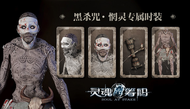 灵魂筹码 - 惘灵“黑杀咒”套装 Soul at Stake - “Ancient Curse” Drummer's Outfit Steam capsule image
