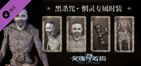灵魂筹码 - 惘灵“黑杀咒”套装 Soul at Stake - “Ancient Curse” Drummer's Outfit header