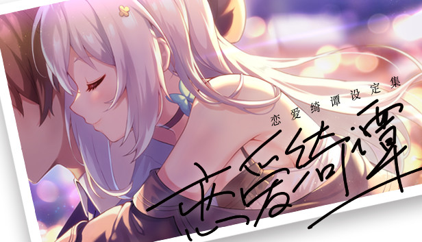 恋爱绮谭 不存在的夏天 电子版设定集 Steam capsule image