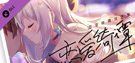 恋爱绮谭 不存在的夏天 电子版设定集 header