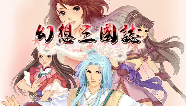 幻想三国志