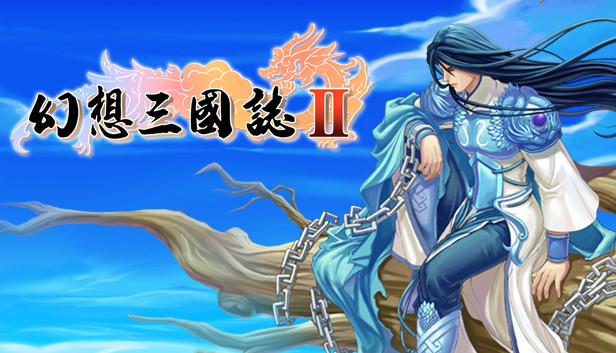 幻想三国志2 Steam capsule image