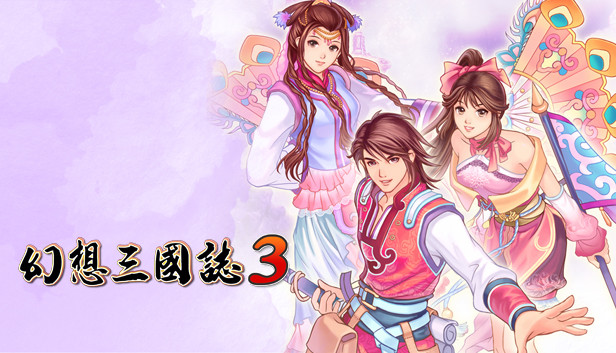 幻想三国志3 Steam capsule image