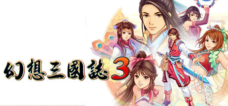 幻想三国志3 Cover Image