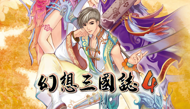 幻想三国志4 Steam capsule image