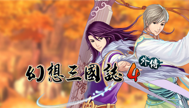 幻想三国志4外传 Steam capsule image