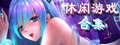 休闲游戏合集