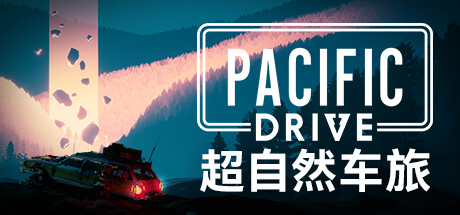 Pacific Drive 超自然车旅 豪华中文版