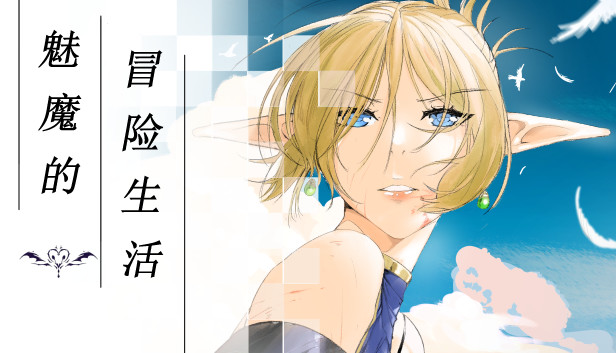 魅魔的冒险生活 Steam capsule image