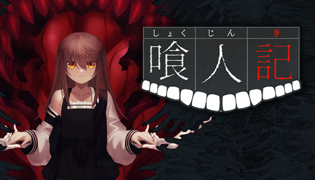 喰人記 Steam capsule image