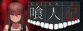 喰人記