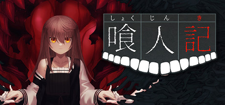 喰人記 Cover Image