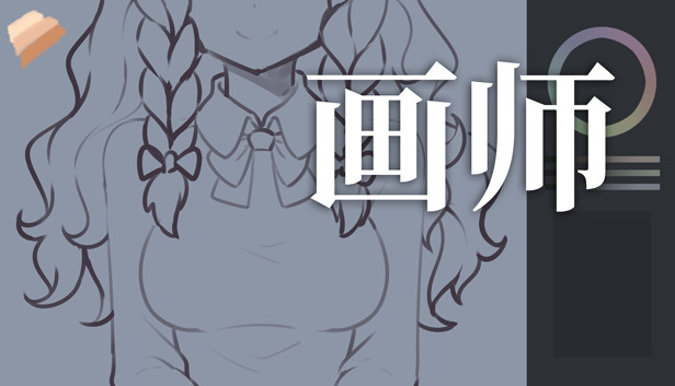 画师 Steam capsule image