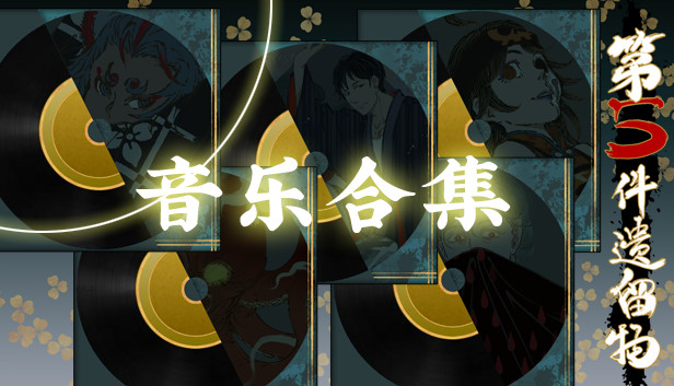 第五件遗留物全音乐包 Steam capsule image