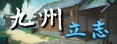 九州:立志