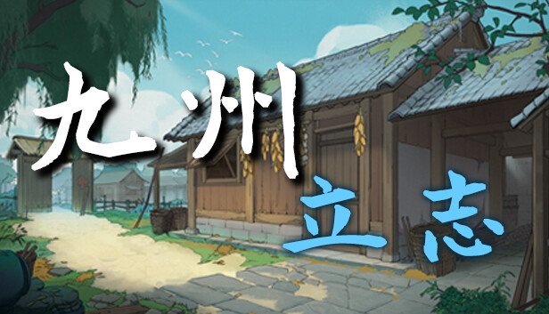 九州:立志 Steam capsule image