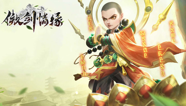 傲剑情缘