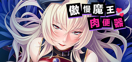 Steam 上的傲慢魔王肉便器