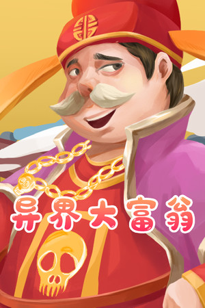异界大富翁
