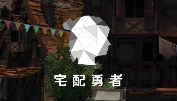 宅配勇者 Steam capsule image