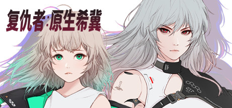 Steam 上的复仇者 原生希冀