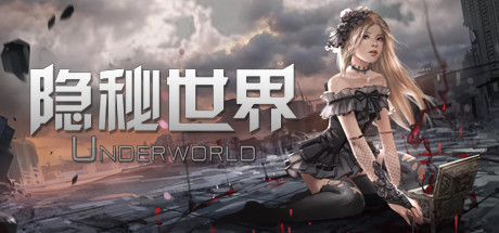隐秘世界 header