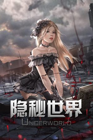 隐秘世界