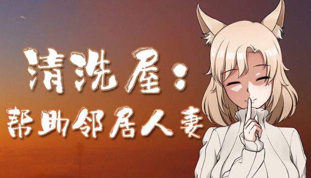 清洗屋:帮助邻居人妻 Steam capsule image