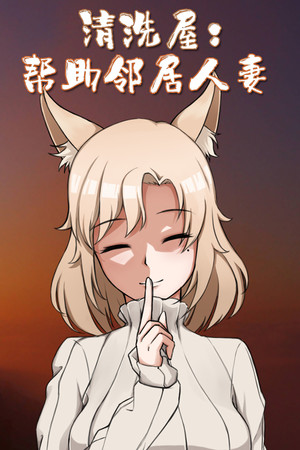 清洗屋：帮助邻居人妻