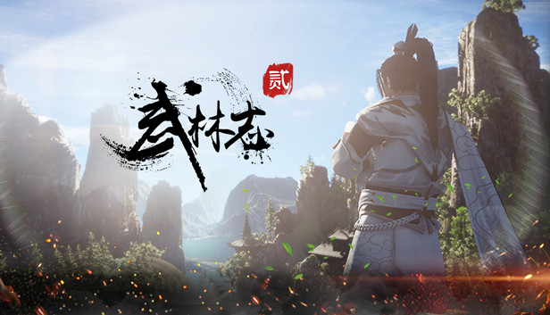 武林志2（Wushu Chronicles 2）