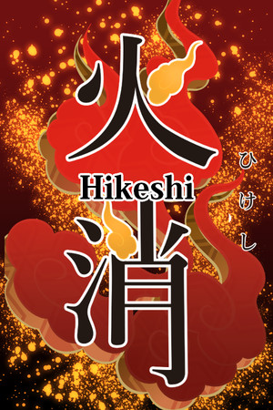 Hikeshi