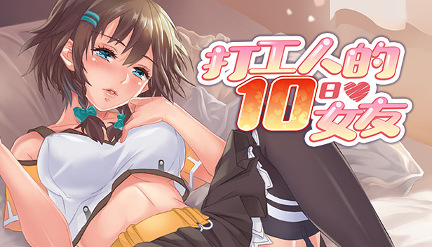 打工人的十日女友-DLC My Ten-day Girlfriend-DLC Steam capsule image