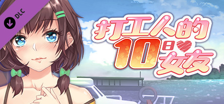 打工人的十日女友-DLC My Ten-day Girlfriend-DLC Steam header image