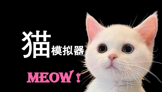 Steam 上的猫模拟器