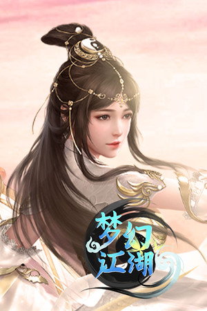 梦幻江湖