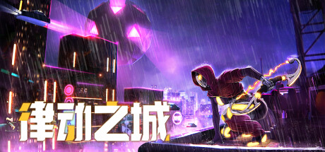 律动之城 CITY OF BEATS|官方中文_白嫖游戏网