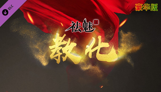 祛魅·教化(祛魅1)- 豪华礼包 Steam capsule image