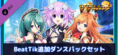Steam Beattik追加ダンスパックセット