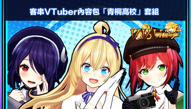 客串vtuber內容包 青桐高校 套組 Steam