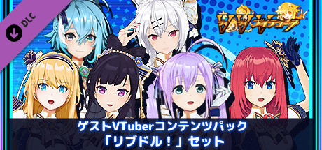 Steam ゲストvtuberコンテンツパック リブドル セット Steam ゲストvtuberコンテンツパック リブドル セット