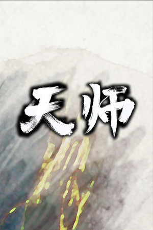 天师