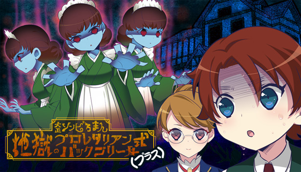 大正ゾンビろまん（プラス） Steam capsule image