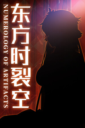 东方时裂空 ~ Numerology of Artifacts
